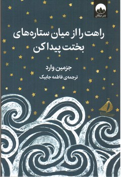 تصویر کتاب راهت را از میان ستاره های بختت پیدا کن