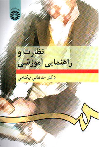 تصویر کتاب نظارت و راهنمایی آموزشی