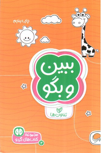 تصویر کتاب کتاب های گردو 2 (ببین و بگو)