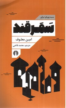 تصویر کتاب سمرقند (مجموعه زوربای یونانی)