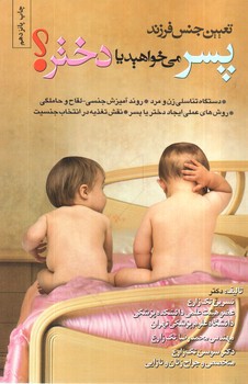 تصویر کتاب تعیین جنس فرزند پسر می خواهید یا دختر