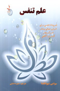 تصویر کتاب علم تنفس