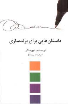 تصویر کتاب داستان هایی برای برندسازی