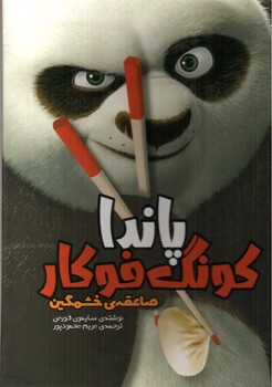 تصویر کتاب پاندای کونگ فوکار (صاعقه خشمگین)