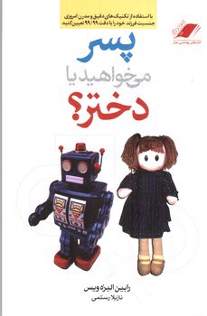 تصویر کتاب پسر می خواهید یا دختر