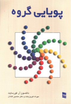 تصویر کتاب پویایی گروه