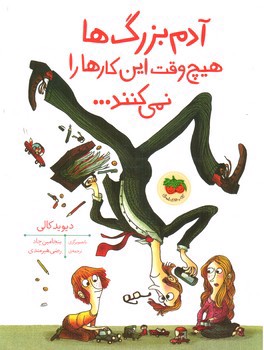 تصویر کتاب آدم بزرگ ها هیچ وقت این کارها را نمی کنند
