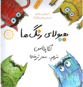 تصویر کتاب هیولای رنگ ها