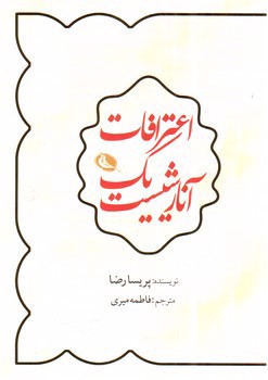 تصویر کتاب اعترافات یک آنارشیست
