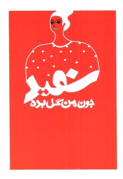 تصویر جون من گل بده سفید