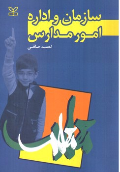 تصویر کتاب سازمان و اداره امور مدارس