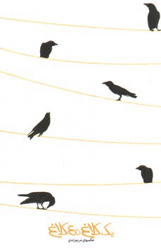 تصویر دفنر یک کلاغ 40 کلاغ (پالتویی) (6 کلاغ)