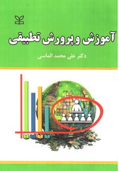 تصویر کتاب آموزش و پرورش تطبیقی 