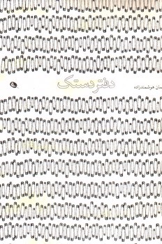 تصویر دفتر دستک (هوشمندزاده)