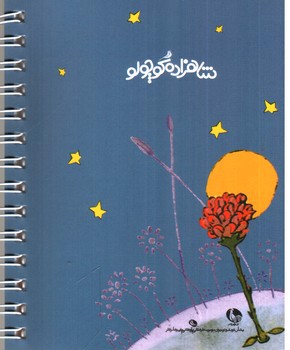 تصویر دفترچه شازده کوچولو (نشانی دوستان من)