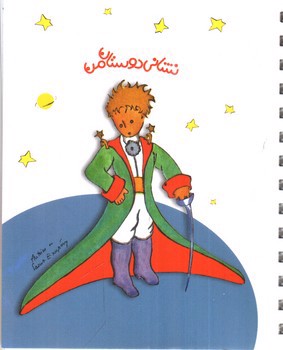 تصویر دفترچه شازده کوچولو (نشانی دوستان من)