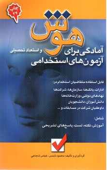 تصویر کتاب آمادگی برای هوش و استعداد تحصیلی آزمون های استخدامی