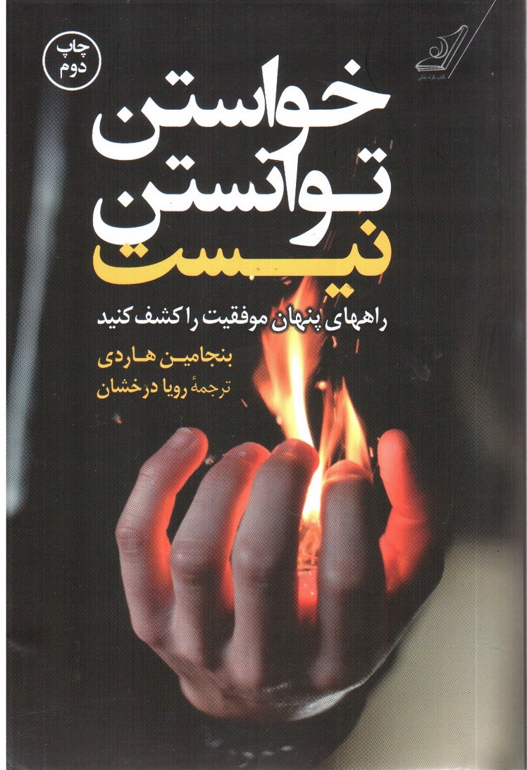 تصویر کتاب خواستن توانستن نیست