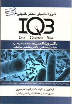 تصویر کتاب IQB باکتری شناسی / گروه تالیفی دکتر خلیلی 