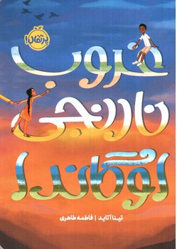 تصویر کتاب غروب نارنجی اوگاندا