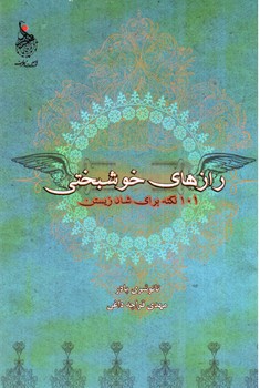 تصویر کتاب رازهای خوشبختی (101 نکته برای شاد زیستن)