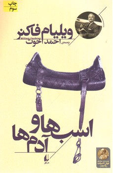 تصویر کتاب اسب ها و آدم ها