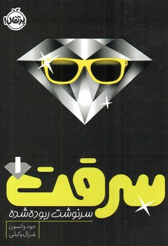 تصویر کتاب سرقت 1 (سرنوشت ربوده شده)