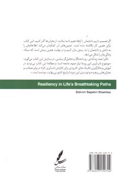 تصویر کتاب افزایش تاب آوری در پیچ های نفس گیر زندگی