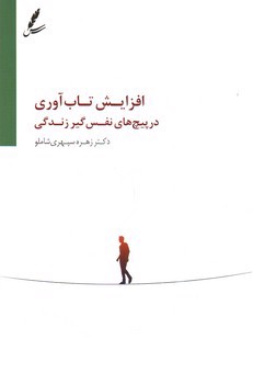 تصویر کتاب افزایش تاب آوری در پیچ های نفس گیر زندگی