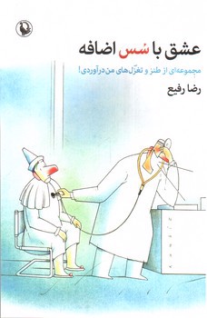 تصویر کتاب عشق با سس اضافه