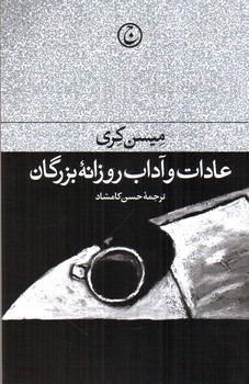 تصویر کتاب عادات و آداب روزانه بزرگان