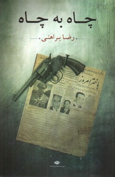 تصویر کتاب چاه به چاه