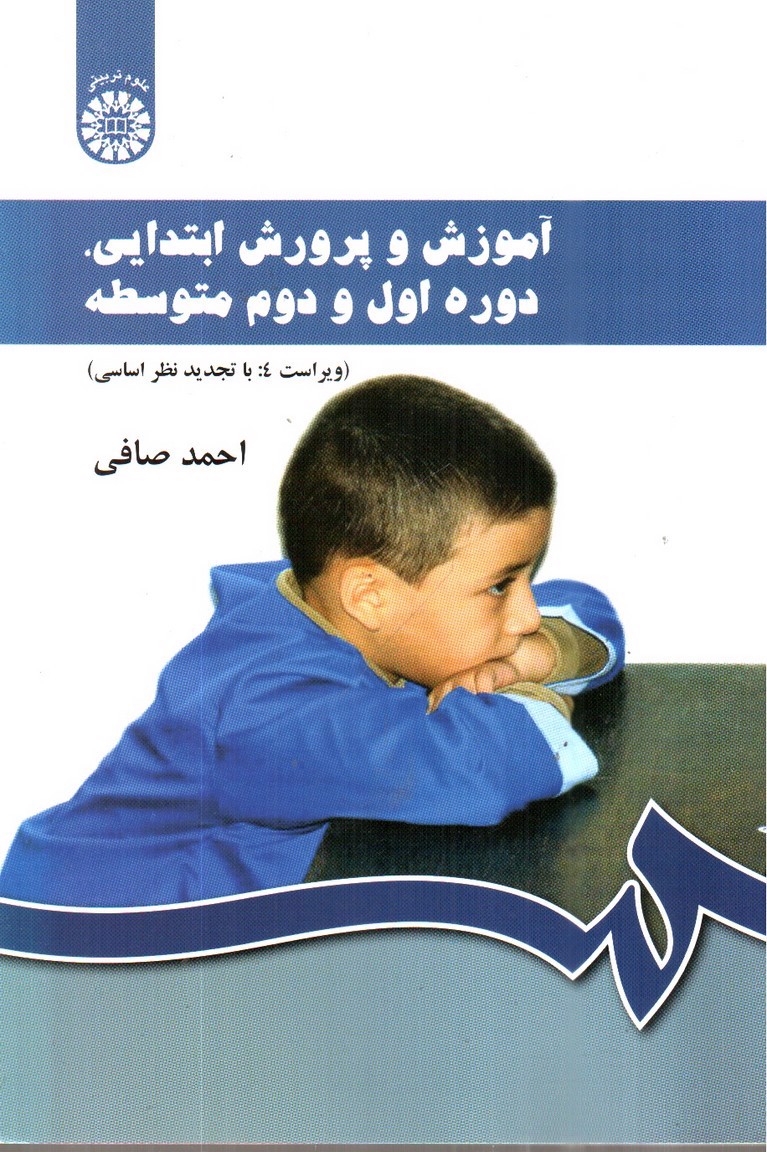 تصویر کتاب آموزش و پرورش ابتدایی ، دوره اول و دوم متوسطه  ( ویراست 4)