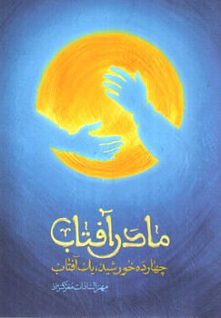 تصویر کتاب مادر آفتاب