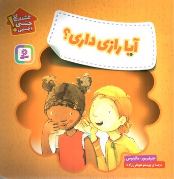 تصویر کتاب آیا رازی داری (هشدار های جنسی و جسمی)