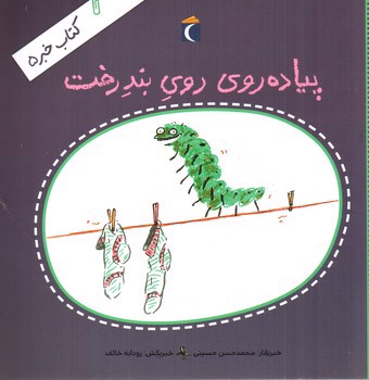 تصویر کتاب کتاب خبر 5 (پیاده روی روی بند رخت)