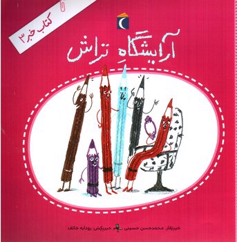 تصویر کتاب کتاب خبر 3 (آرایشگاه تراش)