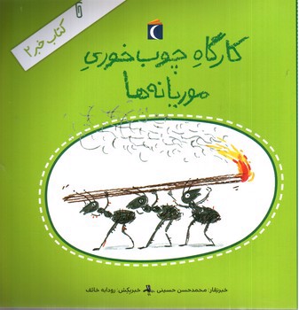 تصویر کتاب کتاب خبر 2 (کارگاه چوب خوری موریانه ها)