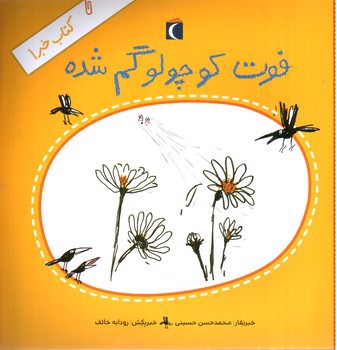 تصویر کتاب کتاب خبر 1 (فوت کوچولو گم شده)