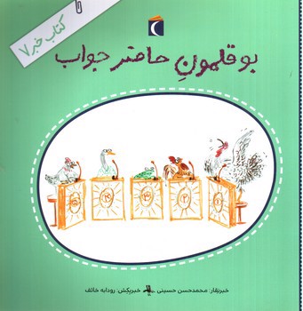 تصویر کتاب کتاب خبر 7 (بوقلمون حاضر جواب)