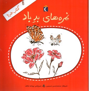 تصویر کتاب کتاب خبر 6 (نمره های بد)