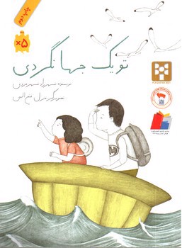 تصویر کتاب تو یک جهانگردی