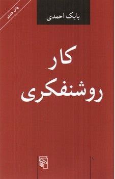 تصویر کتاب کار روشنفکری