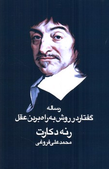 تصویر کتاب گفتار در روش به راه بردن عقل