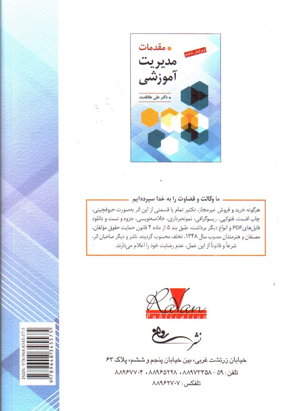 تصویر کتاب مقدمات مدیریت آموزشی ( ویراست ششم)