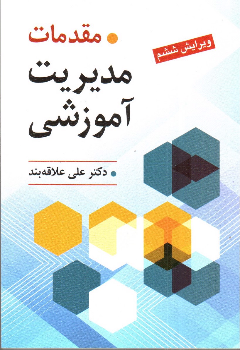 تصویر کتاب مقدمات مدیریت آموزشی ( ویراست ششم)