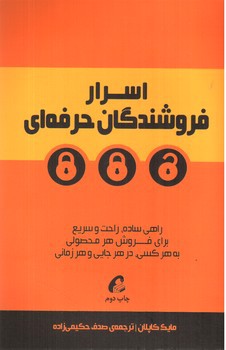 تصویر کتاب اسرار فروشندگان حرفه ای