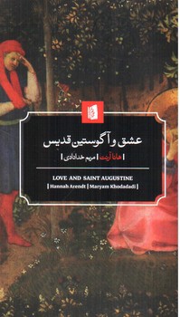 تصویر کتاب عشق و آگوستین قدیس