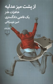 تصویر کتاب از پشت میز عدلیه