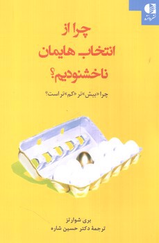 تصویر کتاب چرا از انتخاب هایمان ناخشنودیم؟